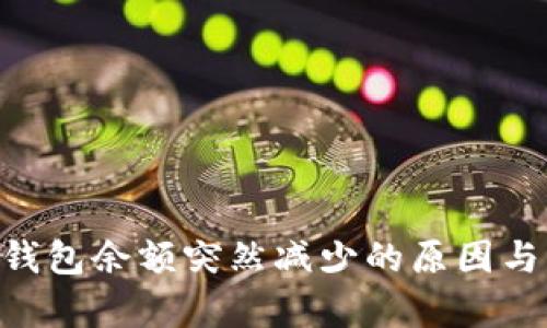 BitKeep钱包余额突然减少的原因与解决办法