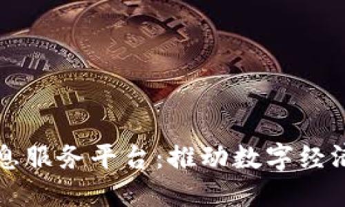 广西区块链信息服务平台：推动数字经济发展的新引擎