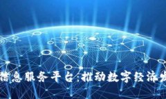 广西区块链信息服务平台