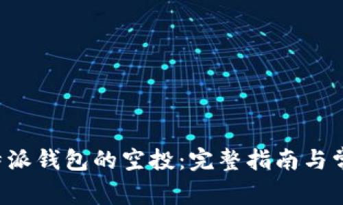 如何领取B特派钱包的空投：完整指南与常见问题解答