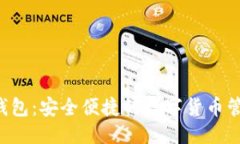 思考一个的B特派货币钱包