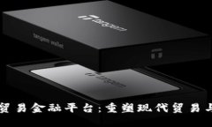 厦门区块链贸易金融平台