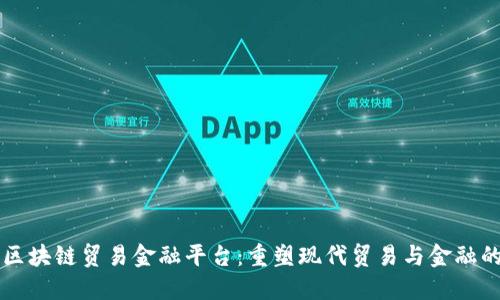 厦门区块链贸易金融平台：重塑现代贸易与金融的未来