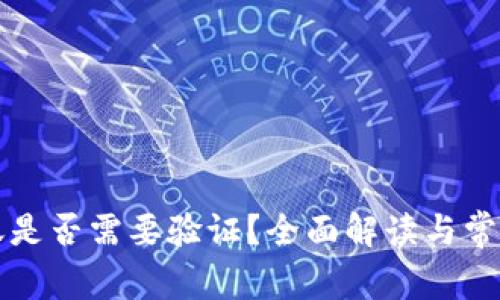 比特派转账是否需要验证？全面解读与常见问题解析