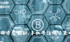 比特派注册方式揭秘：手