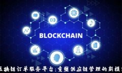 区块链订单服务平台：重