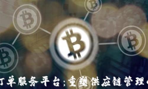 
区块链订单服务平台：重塑供应链管理的新模式