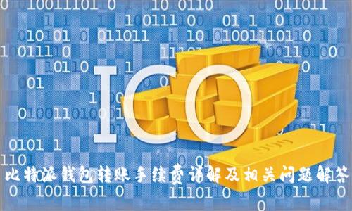 比特派钱包转账手续费详解及相关问题解答
