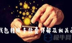 比特派钱包转账手续费详
