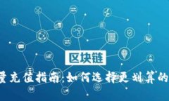 b特派能量充值指南：如何