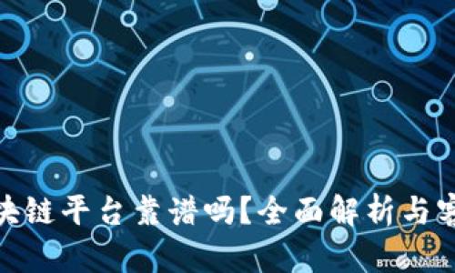 趣步区块链平台靠谱吗？全面解析与客户反馈