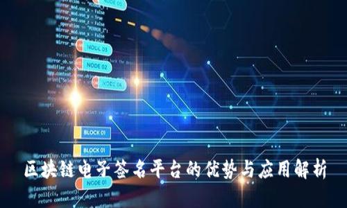 区块链电子签名平台的优势与应用解析