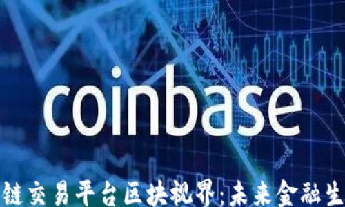 
guiwen
  探秘区块链交易平台区块视界：未来金融生态的新选择