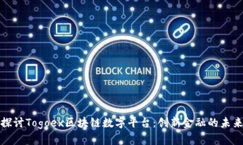 探讨Togoex区块链数字平台：创新金融的未来