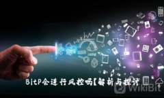 BitP会进行风控吗？解析与