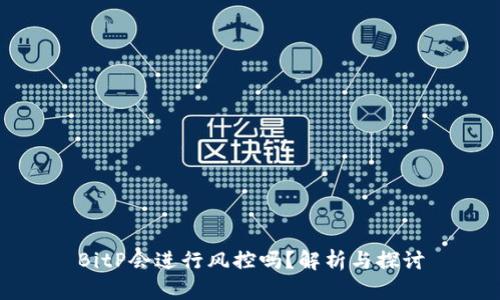 BitP会进行风控吗？解析与探讨