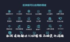 如何有效解决BitP客服不回