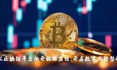 探索蚂蚁区块链平台的开