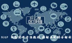 BitP 钱包使用方法教程：图