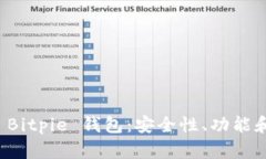 全面解析 Bitpie 钱包：安全