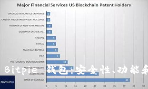 全面解析 Bitpie 钱包：安全性、功能和使用指南