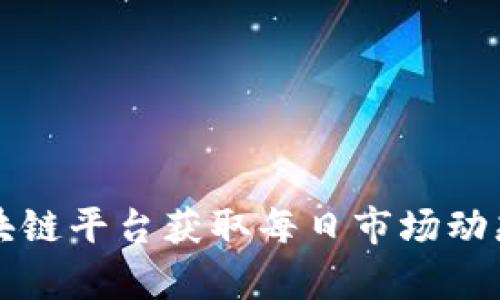 如何利用区块链平台获取每日市场动态与趋势分析