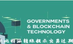 如何解决比特派转账提示