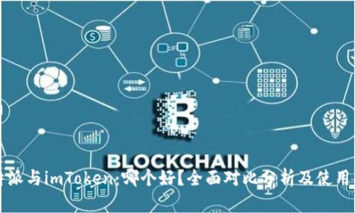 比特派与imToken：哪个好？全面对比分析及使用指南