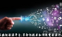 区块链能源平台：革命性