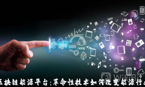 
区块链能源平台：革命性技术如何改变能源行业