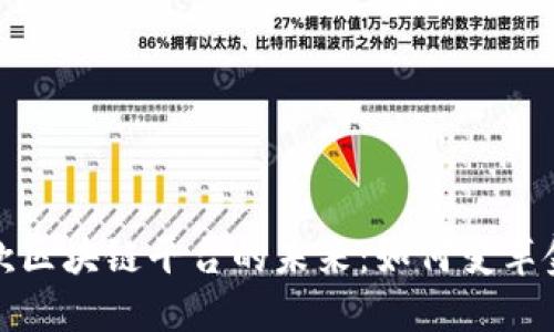 探索贷款区块链平台的未来：如何变革金融行业