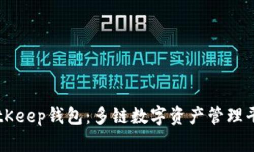 BitKeep钱包：多链数字资产管理平台