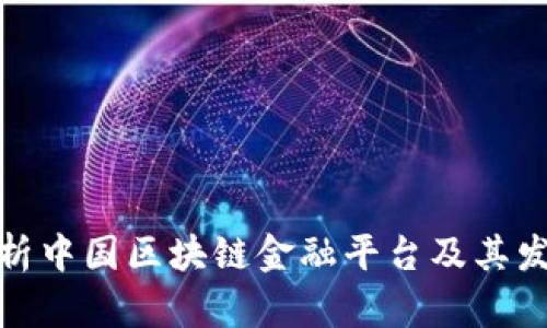 全面解析中国区块链金融平台及其发展趋势