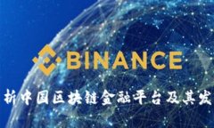 全面解析中国区块链金融