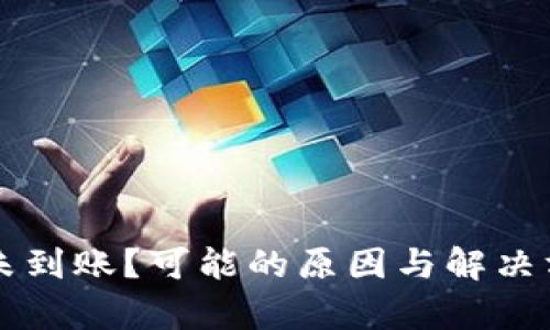 比特派未到账？可能的原因与解决方案分析