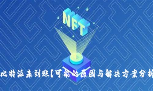 比特派未到账？可能的原因与解决方案分析