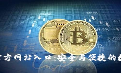 ziaotiBitP钱包官方网站入口：安全与便捷的数字资产管理平台