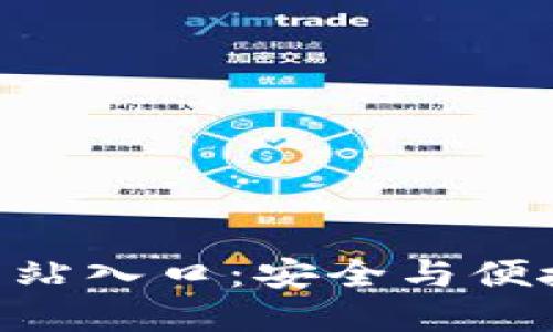 ziaotiBitP钱包官方网站入口：安全与便捷的数字资产管理平台
