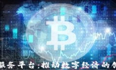 优链区块链服务平台：推