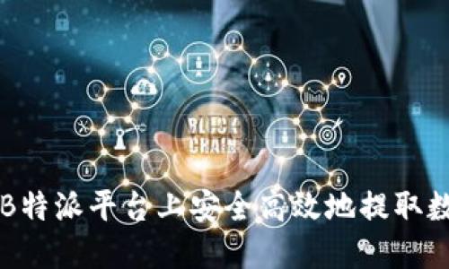 如何在B特派平台上安全高效地提取数字货币