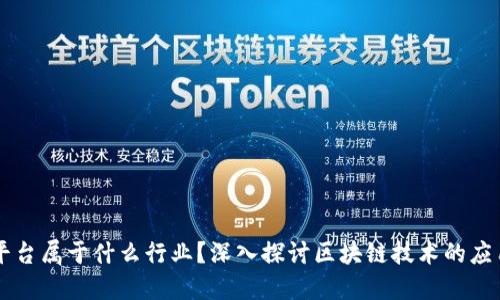 区块链平台属于什么行业？深入探讨区块链技术的应用与未来
