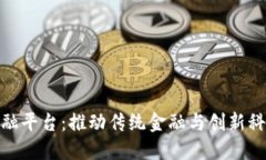 浙江区块链金融平台：推