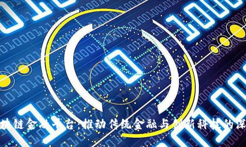 浙江区块链金融平台：推动传统金融与创新科技的深度融合