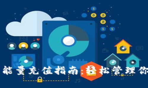 比特派钱包能量充值指南：轻松管理你的数字资产