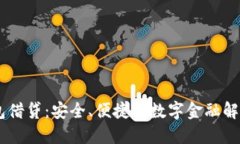 BK钱包借贷：安全、便捷的