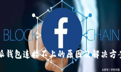 比特派钱包连接不上的原因及解决方案详解