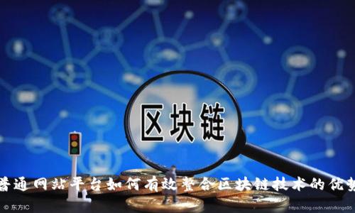普通网站平台如何有效整合区块链技术的优势