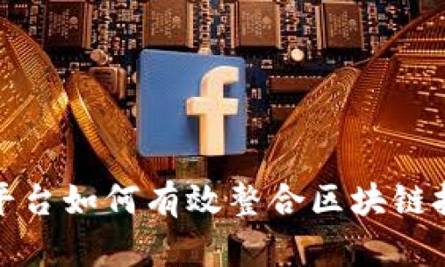 普通网站平台如何有效整合区块链技术的优势