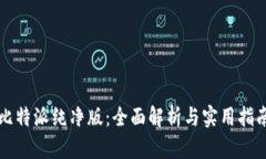 比特派纯净版：全面解析