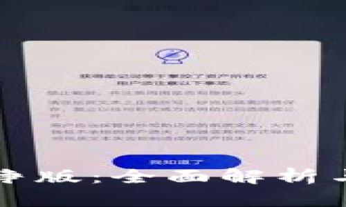 比特派纯净版：全面解析与实用指南